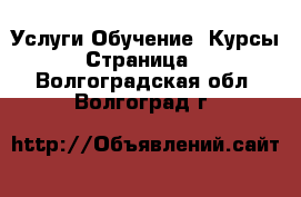 Услуги Обучение. Курсы - Страница 2 . Волгоградская обл.,Волгоград г.